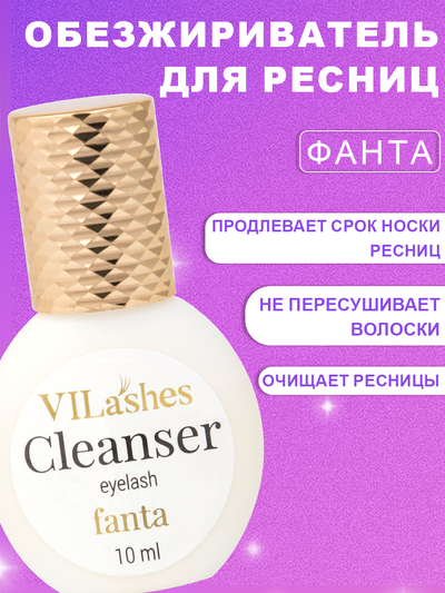 Обезжириватель Vilashes Fanta 10 мл + Праймер Vilashes Cola 10 мл = Ремувер гелевый Vilashes Fanta 10 мл