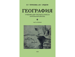 География для 3 класса начальной школы. Часть первая . (1938) Терехова Л. Г. и Эрдели В.Г.