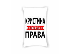 Подушка Кристина Всегда Права