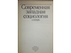 Современная западная социология. Словарь. М.: Политиздат. 1990 г.