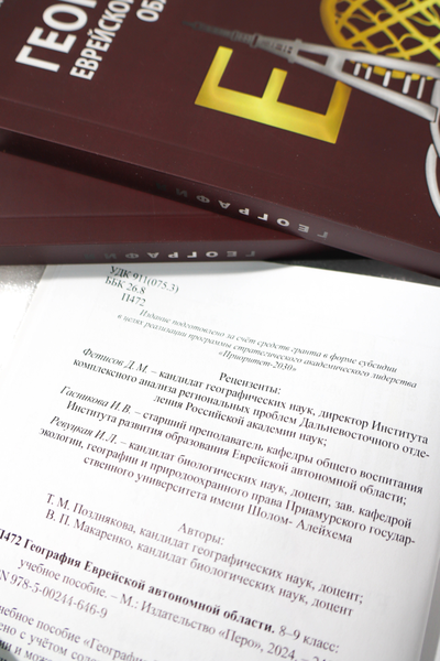 География Еврейской автономной области: учебное пособие