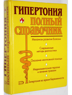 Подколзина В, Шевченко Н. Гипертония. М.: Эксмо. 2007 г.