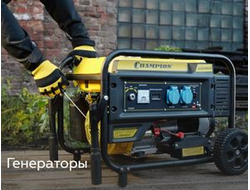 Генераторы Champion