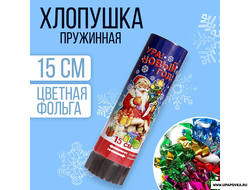 Хлопушка пружинная «Ура Новый год!» 15 см/ конфетти