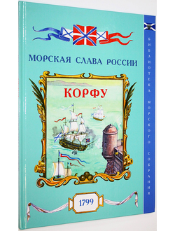 Яковлев О.А. Корфу. 1799. Вып.10. СПб.: Историческая илл. 2019.
