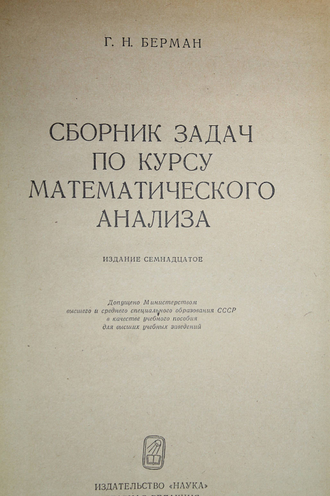 Берман Г.Н. Сборник задач по курсу математического анализа. М.: Наука. 1971г.
