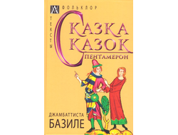 Сказка сказок. Пентамерон. Джамбаттиста Базиле