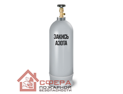 Баллон для закиси азота 20 л (Ярпожинвест)