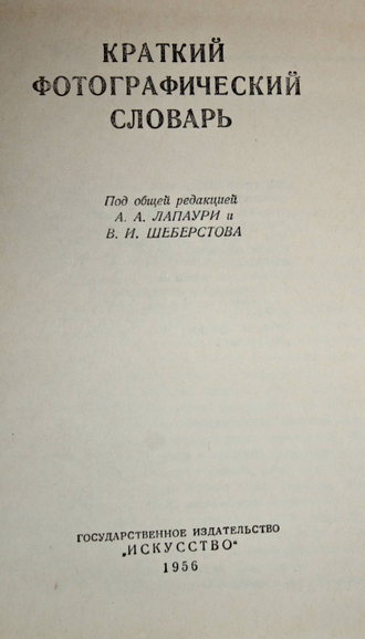 Краткий фотографический словарь. М.: Искусство. 1956г.