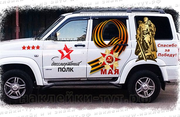 Наклейка 9 мая - это Наша Победа с изображением скульптуры «Родина-мать зовет!». Разные размеры, опт