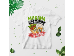 Футболка #7 Михаил