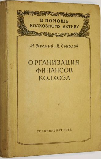 Несмий М., Соколов В. Организация финансов колхоза. М.: Госфиниздат. 1955.