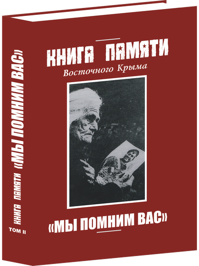 Книга памяти о воинах Восточного Крыма, павших в годы Великой Отечественной войны 1941-1945 гг. Том 2. "Мы помним вас"