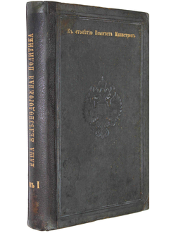 Кислинский Н.А. Наша железнодорожная политика