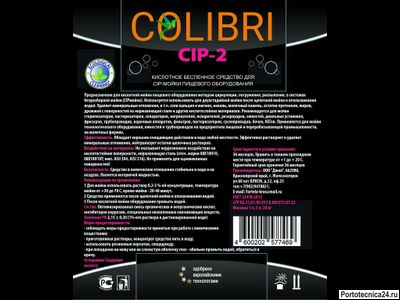 Colibri CIP-2,  1 литр