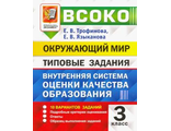 ВСОКО Окружающий мир 3 кл. 10 вариантов Типовые задания/Трофимова (Экзамен)