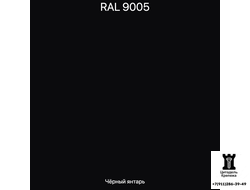 RAL 9005 - Чёрный янтарь