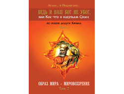 Ведь и наш Бог не убог, или Кое-что о казачьем Спасе. Том 2. Лгало... и Подлыгало