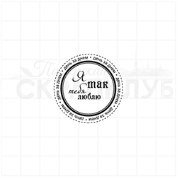 Штамп круглый для скрапбукинга. Я так тебя люблю, день за днем