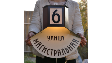 Наша новая модель домового #ретро_знака с одним стеклом отправилась в #Волгоград