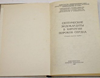 Септические эндокардиты в хирургии пороков сердца. Новосибирск: Книж. изд-во. 1987.