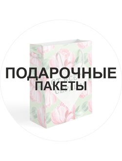 Подарочные пакеты