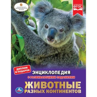 9785506037477  &quot;УМКА&quot;. ЖИВОТНЫЕ РАЗНЫХ КОНТИНЕНТОВ (ЭНЦИКЛОПЕДИЯ А4).ТВЕРДЫЙ ПЕРЕПЛЕТ. БУМАГА МЕЛОВАННАЯ