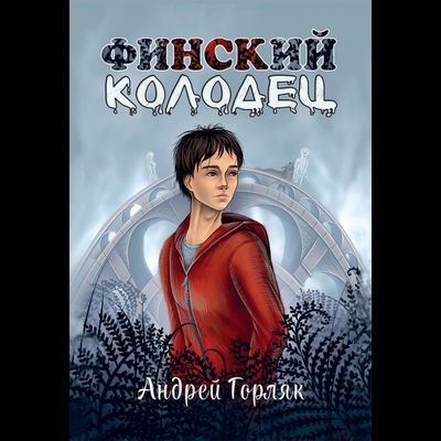 Андрей Горляк. Финский колодец. Повесть.