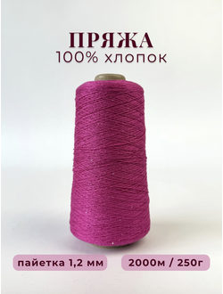 100% МЕРСЕРИЗОВАННЫЙ ХЛОПОК С ПРОЗРАЧНОЙ МИКРОПАЙЕТКОЙ 1,2 мм, 250 грамм/2000 метров, цв. 027 фуксия