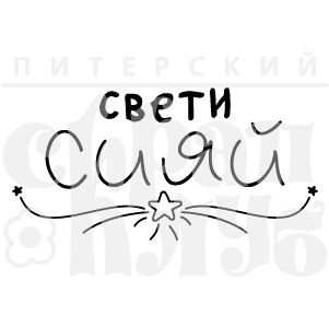 штамп для скрапбукинга Свети, сияй