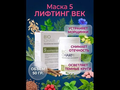 Маска № 5 ЛИФТИНГ ВЕК от отечности и темных кругов под глазами, 50 гр.