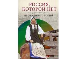 Россия, которой нет. Храмы и города