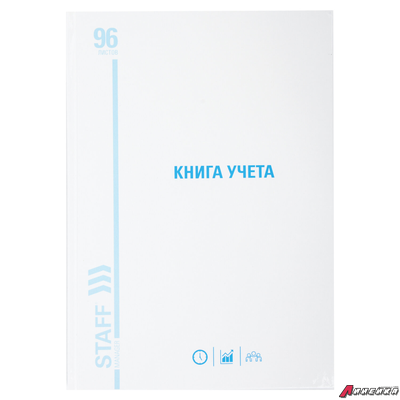Книга учета 96 л., клетка, твердая, картон, глянцевая, типографский блок, А4 (200×290 мм), STAFF. 130220