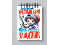 Блокнот #16 на 23 февраля
