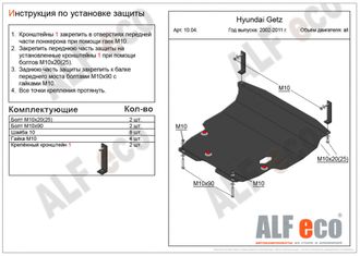 Hyundai Getz 2002-2011 V-all Защита картера и КПП (Сталь 2мм) ALF1004ST