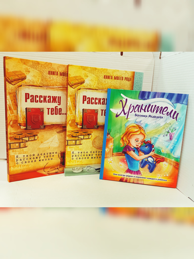 Комплект из 3-х книг: "Книга моего рода. Я, твоя бабушка, расскажу тебе о своей жизни", "Книга моего рода. Я, твой дедушка, расскажу тебе о своей жизни", "Хранители"