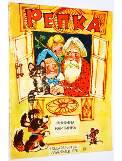 Репка. Книжка-картинка. М.: Малыш. 1973г.