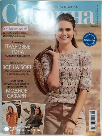 Журнал &quot;Сабрина. Sabrina&quot; № 8/2020 год (август)