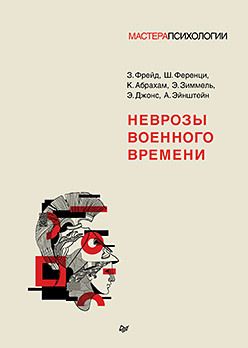 Неврозы военного времени. Фрейд З., Ференци Ш., Абрахам К., Зиммель Э., Джонс Э., Эйнштейн А.
