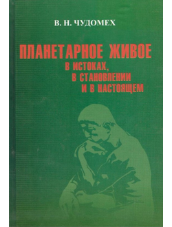 Планетарное живое