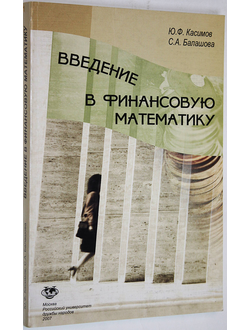 Касимов Ю.Ф., Балашова С.А. Введение в финансовую математику. М.: РУДН. 2007.