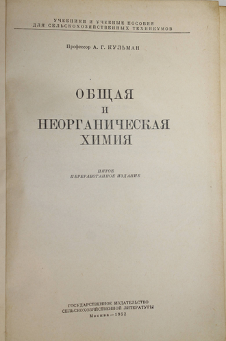 Кульман А.Г. Общая и неорганическая химия. М.: Сельхогиз. 1952г.