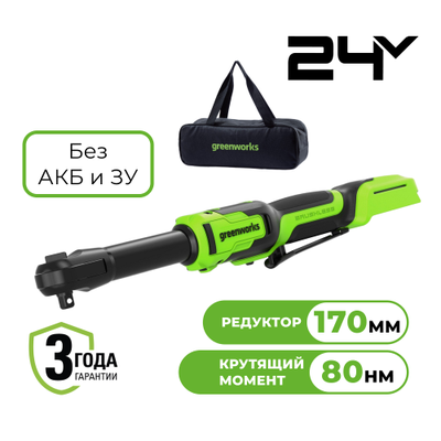 Гайковерт-трещотка удлиненная аккумуляторная Greenworks GD24RWX 24V с сумкой