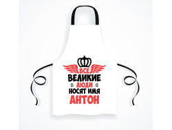 Фартук #12 Антон