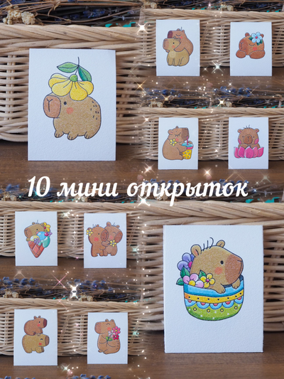 Набор ароматических лавандовых саше «Капибары» 10шт + мини открытки 10шт.