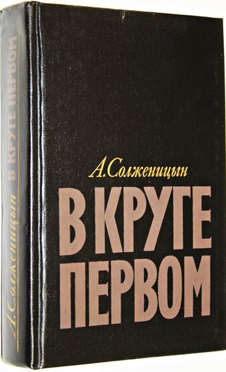 Солженицын А.И. В круге первом. М.: Художественная литература. 1990г.
