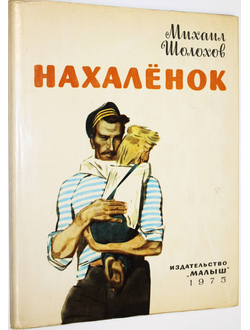 Шолохов М. Нахаленок. Рис. В. Юдина. М.: Малыш. 1975.