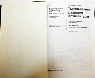 Станькова Я.,Пехар И. Тысячелетнее развитие архитектуры. М.: Стройиздат. 1987г.