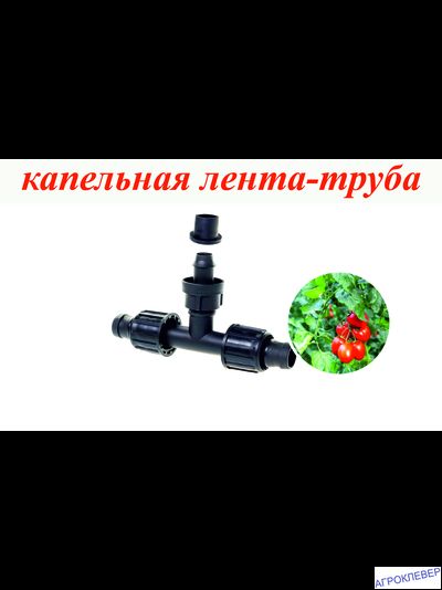 Тройник стартовый на К/Л с поджимом