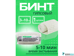Бинт медицинский гипсовый 3 м х 10 см. (время застывания 5-10 минут)  плотность основы 660 г/м2, СПЕЦДЕТАЛЬ